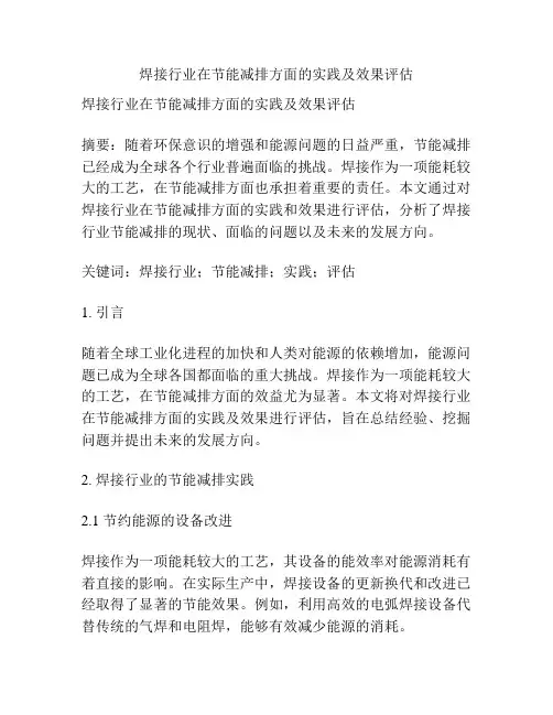 焊接行业在节能减排方面的实践及效果评估