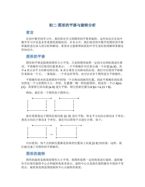 初二-图形的平移与旋转分析