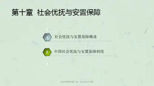 社会保障概论第十章--社会优抚与安置课件