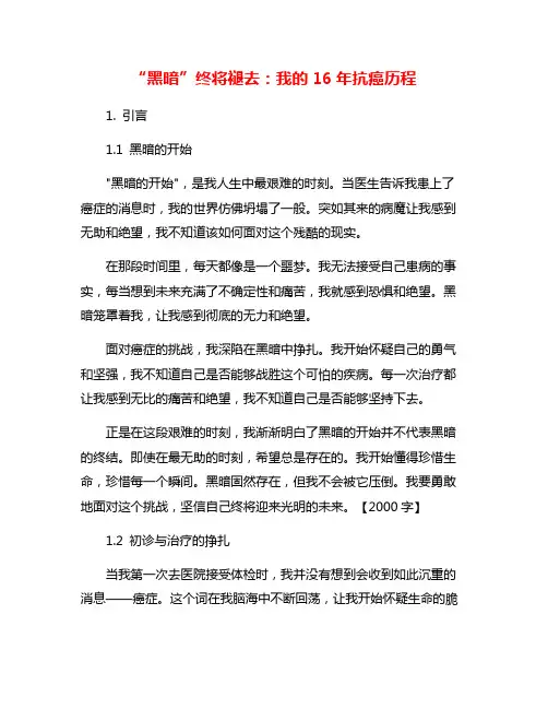 “黑暗”终将褪去：我的16年抗癌历程