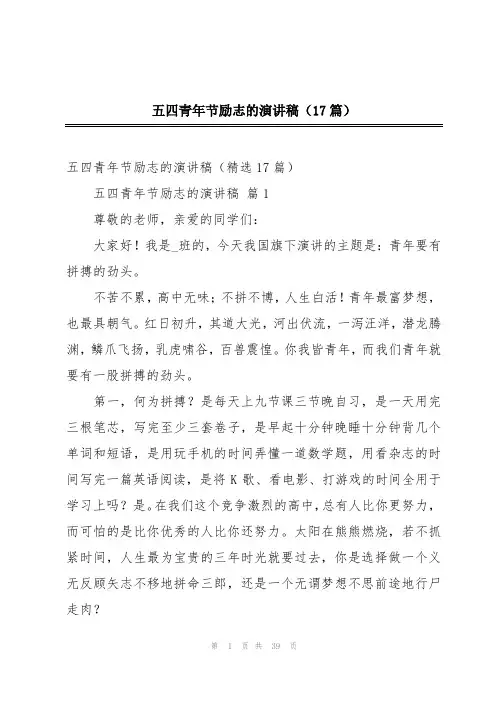 五四青年节励志的演讲稿(17篇)