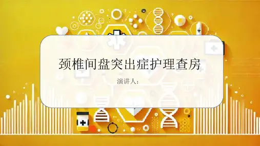 颈椎间盘突出症护理查房