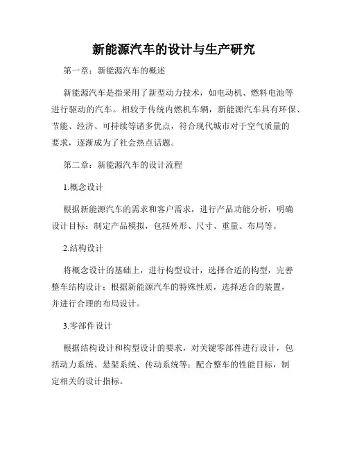 新能源汽车的设计与生产研究