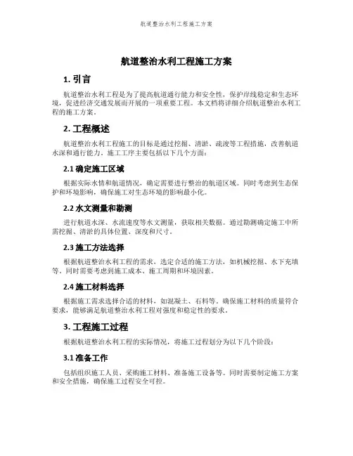 航道整治水利工程施工方案
