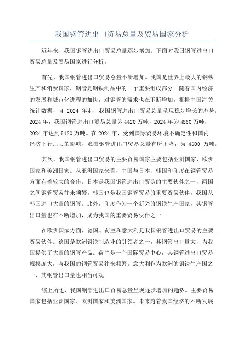 我国钢管进出口贸易总量及贸易国家分析