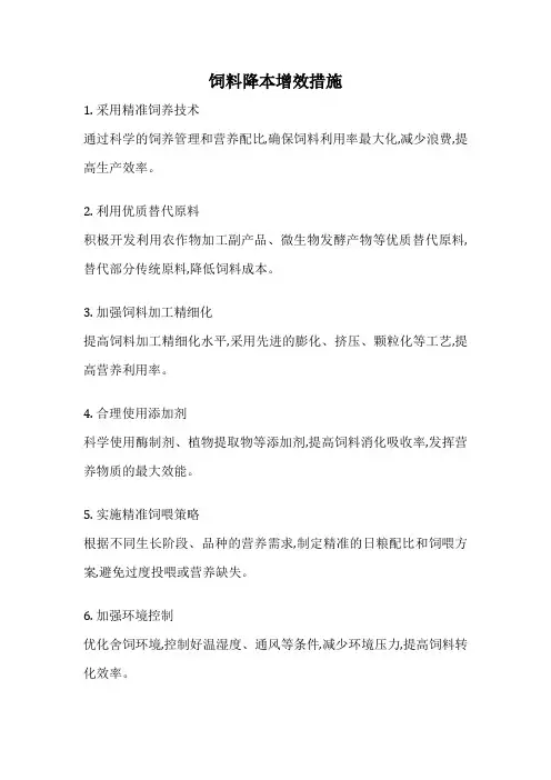 饲料降本增效措施