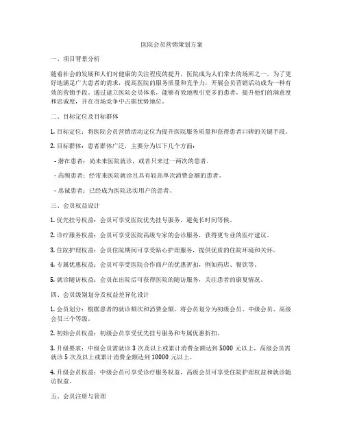 医院会员营销策划方案