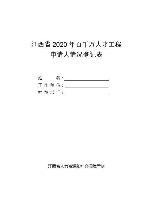 江西省2020年百千万人才工程申请人情况登记表
