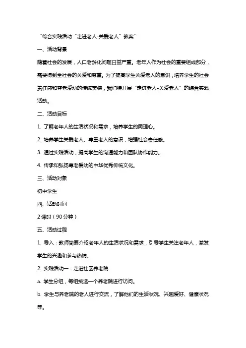 综合实践活动“走进老人关爱老人”教案