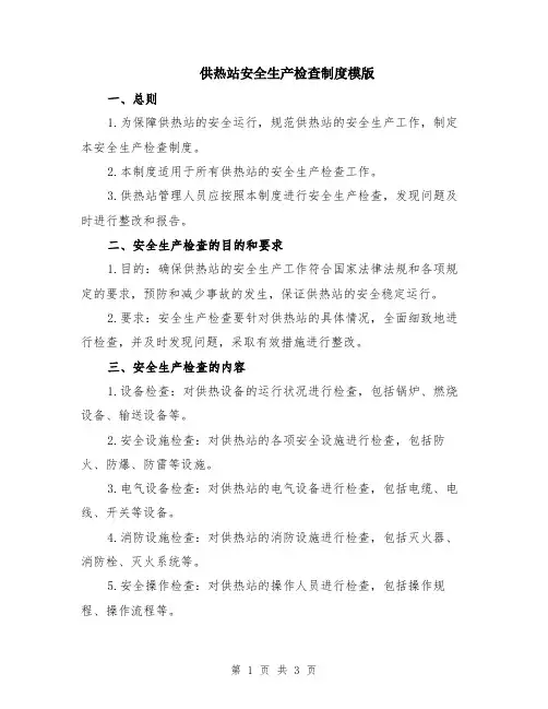 供热站安全生产检查制度模版