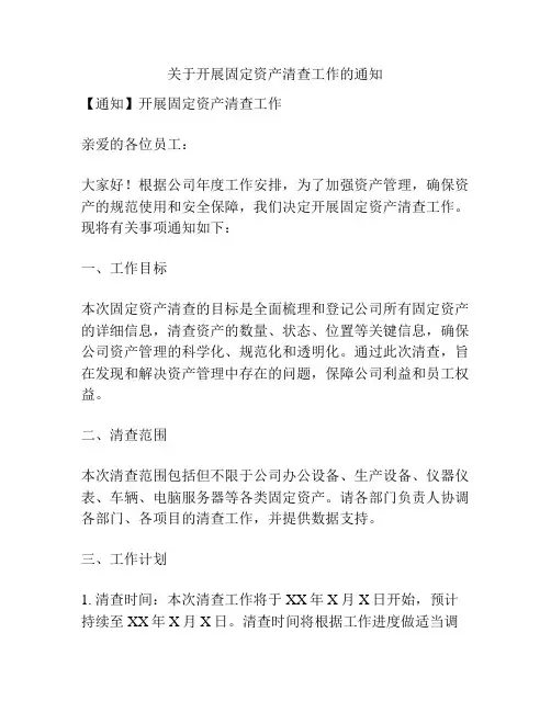 关于开展固定资产清查工作的通知