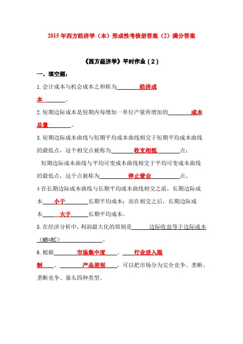2015年西方经济学(本)形成性考核册答案(2)满分答案