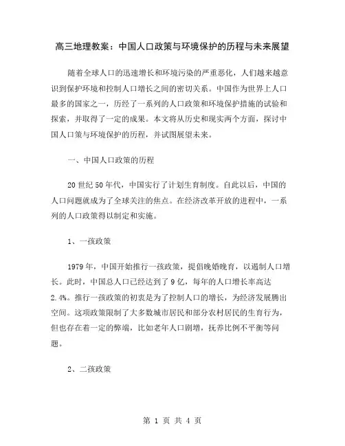 高三地理教案：中国人口政策与环境保护的历程与未来展望