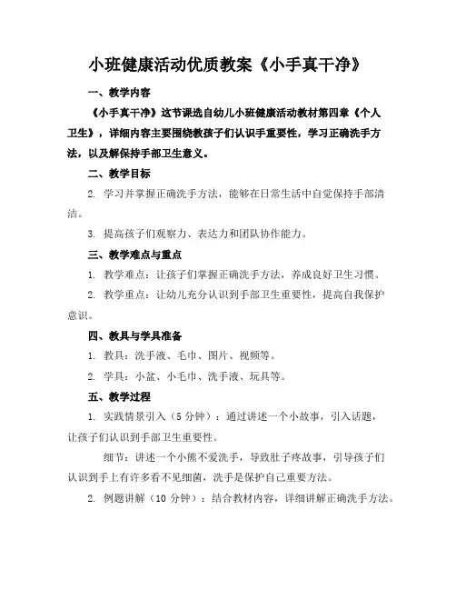 小班健康活动优质教案《小手真干净》