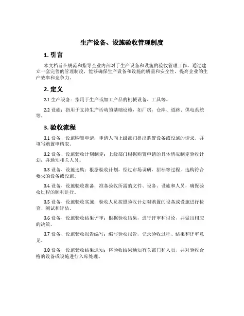 生产设备、设施验收管理制度