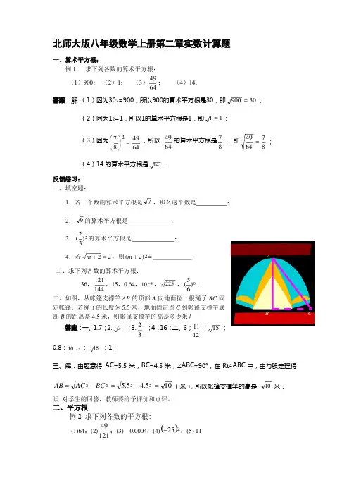 (完整版)北师大版八年级数学上册第二章实数计算题