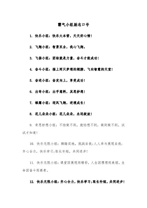 霸气小组励志口号（四篇）