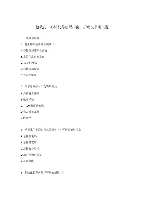 抢救药、心肺复苏新版指南、护理文书考试题