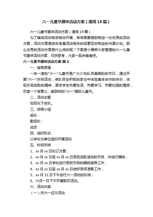 六一儿童节趣味活动方案（通用19篇）