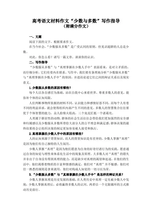 高考语文材料作文“少数与多数”写作指导(附满分作文)