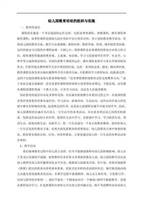 幼儿园教育活动的组织与实施