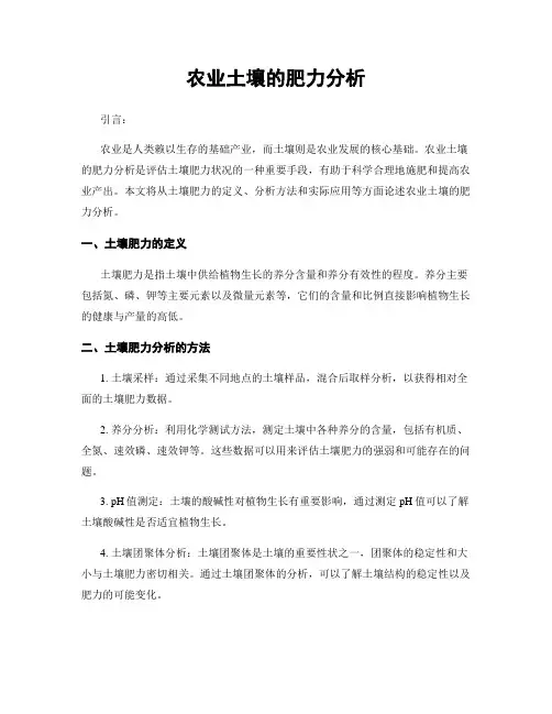 农业土壤的肥力分析
