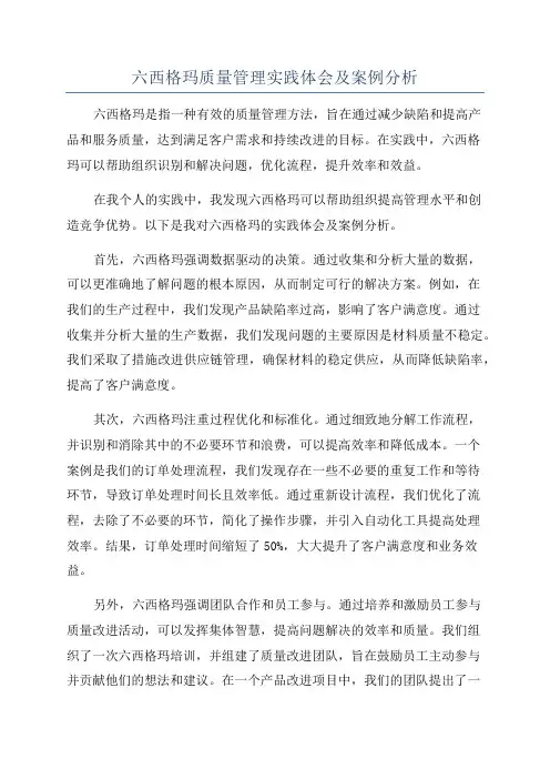 六西格玛质量管理实践体会及案例分析