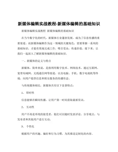 新媒体编辑实战教程-新媒体编辑的基础知识