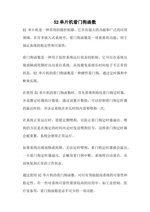 52单片机看门狗函数