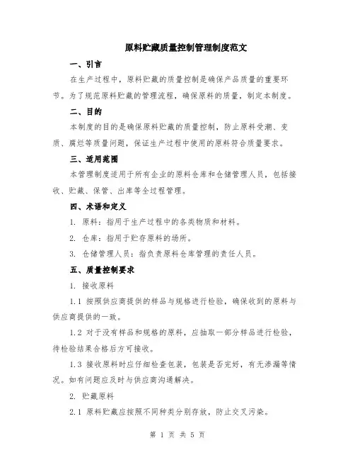 原料贮藏质量控制管理制度范文（二篇）