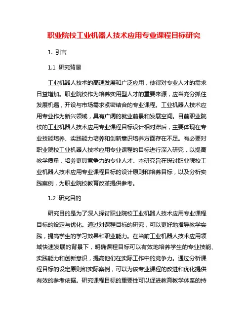 职业院校工业机器人技术应用专业课程目标研究
