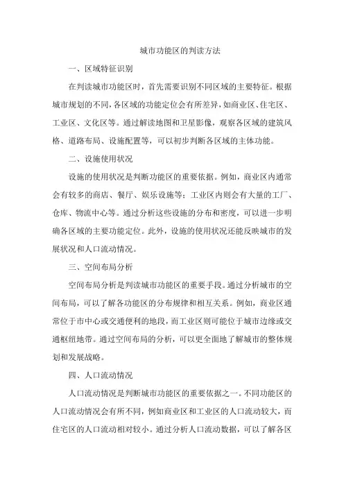 城市功能区的判读方法