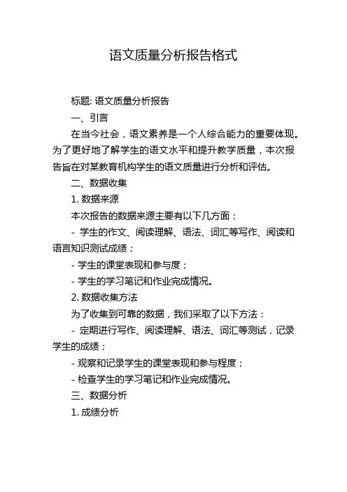 语文质量分析报告格式