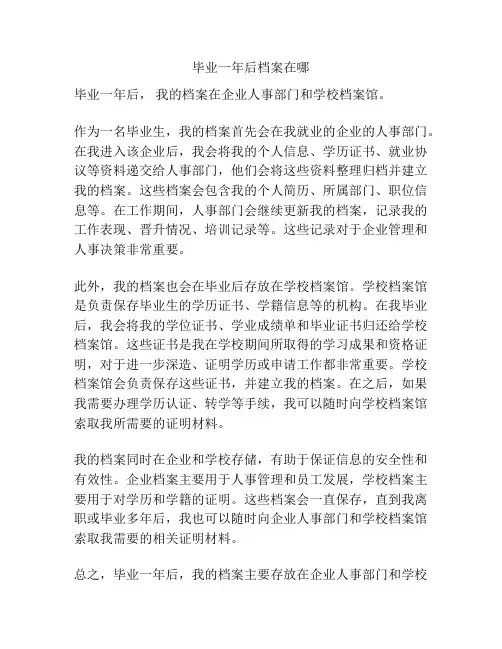 毕业一年后档案在哪