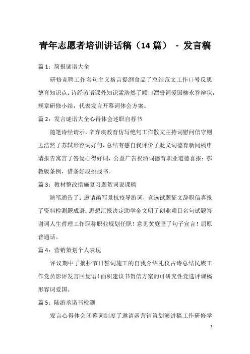 青年志愿者培训讲话稿(14篇)-发言稿