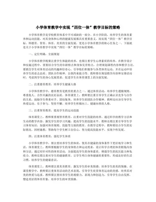 小学体育教学中实现“四位一体”教学目标的策略