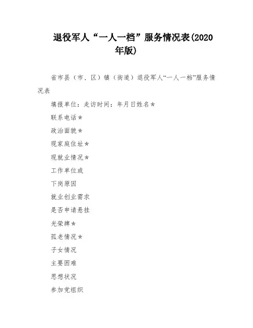 退役军人“一人一档”服务情况表(2020年版)