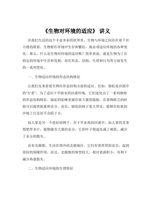 《生物对环境的适应》 讲义