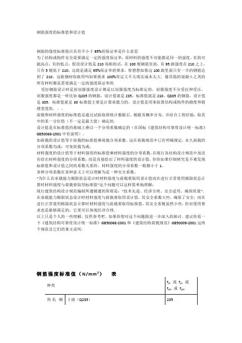 钢筋强度的标准值和设计值的概念有何区别