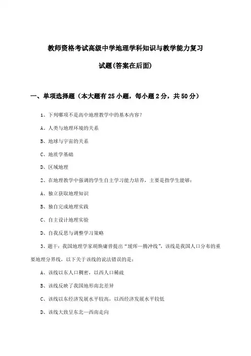 教师资格考试高级中学地理学科知识与教学能力试题及答案指导