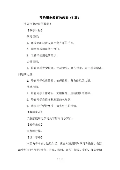节约用电教育的教案(5篇)