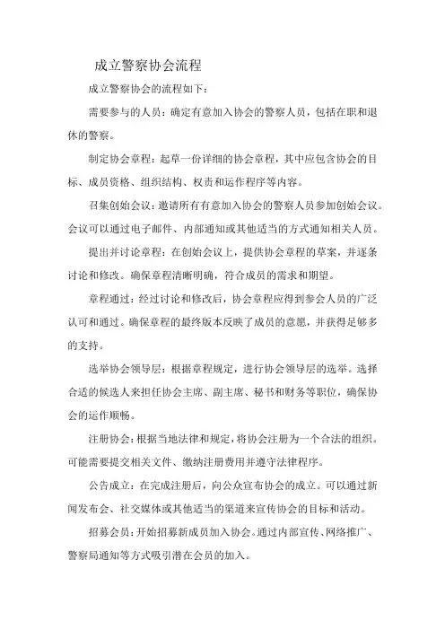 成立警察协会流程