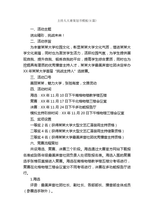 主持人大赛策划书模板（4篇）_策划书范文_