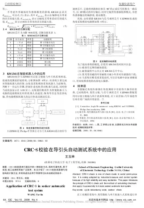 CRC_8校验在导引头自动测试系统中的应用