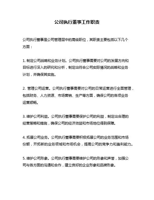 公司执行董事工作职责