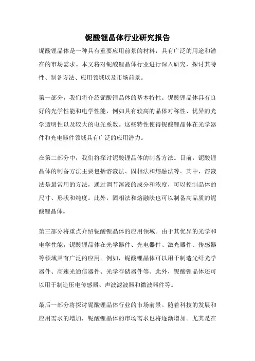 铌酸锂晶体行业研究报告