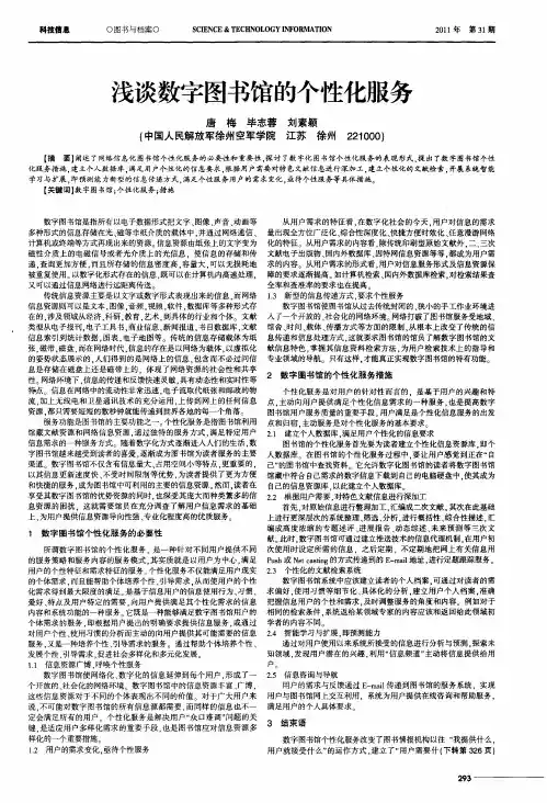 浅谈数字图书馆的个性化服务