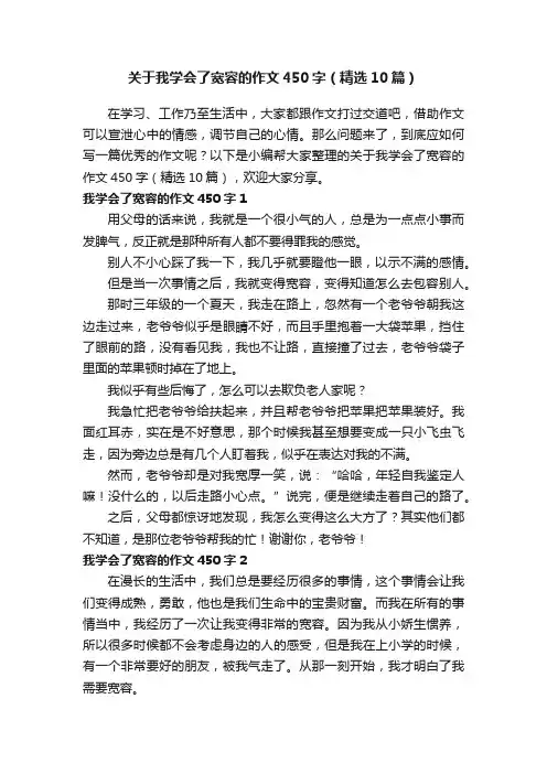 关于我学会了宽容的作文450字（精选10篇）
