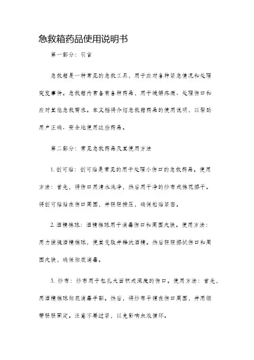 急救箱药品使用说明书