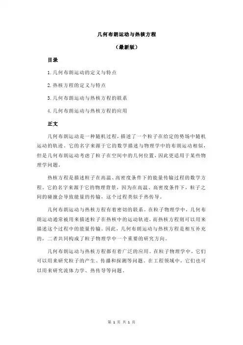 几何布朗运动与热核方程
